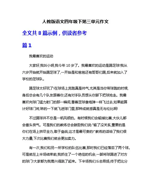 人教版语文四年级下第三单元作文