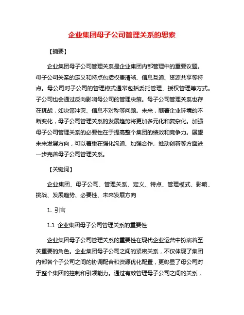 企业集团母子公司管理关系的思索