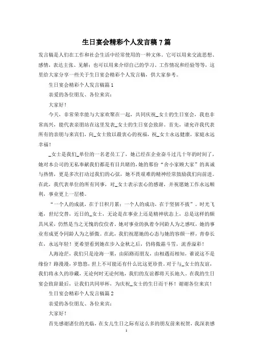 生日宴会精彩个人发言稿7篇