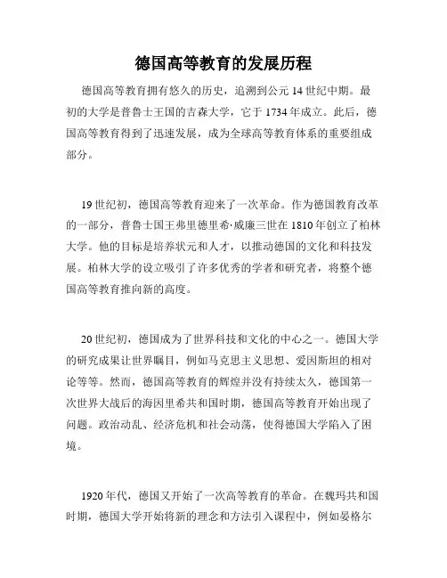 德国高等教育的发展历程