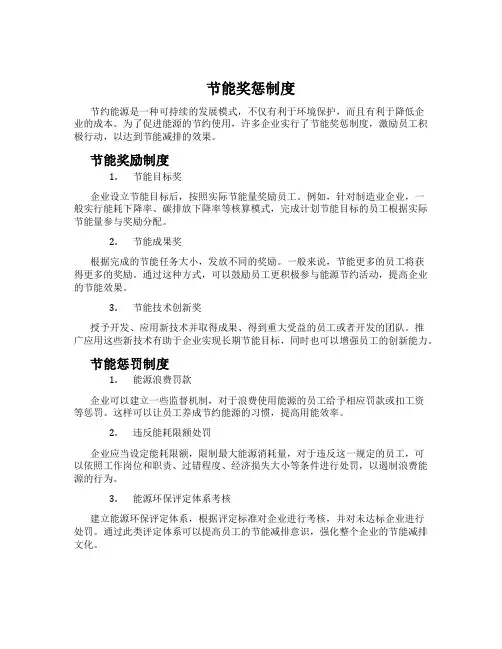 节能奖惩制度