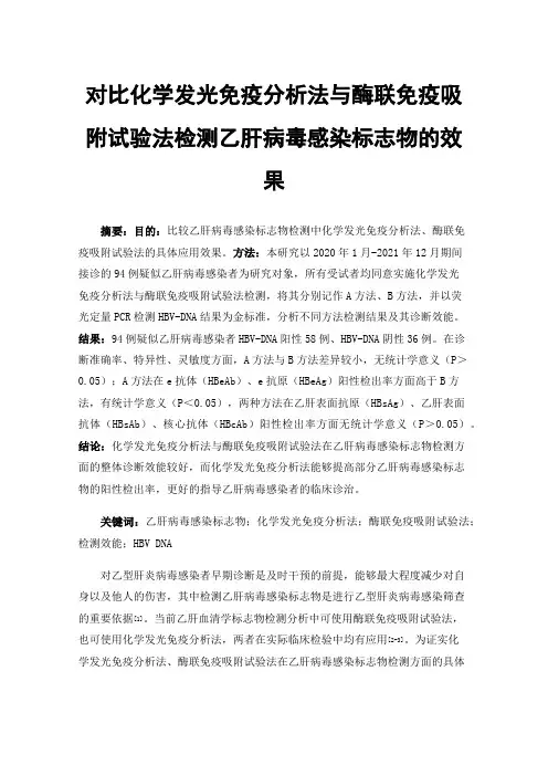 对比化学发光免疫分析法与酶联免疫吸附试验法检测乙肝病毒感染标志物的效果