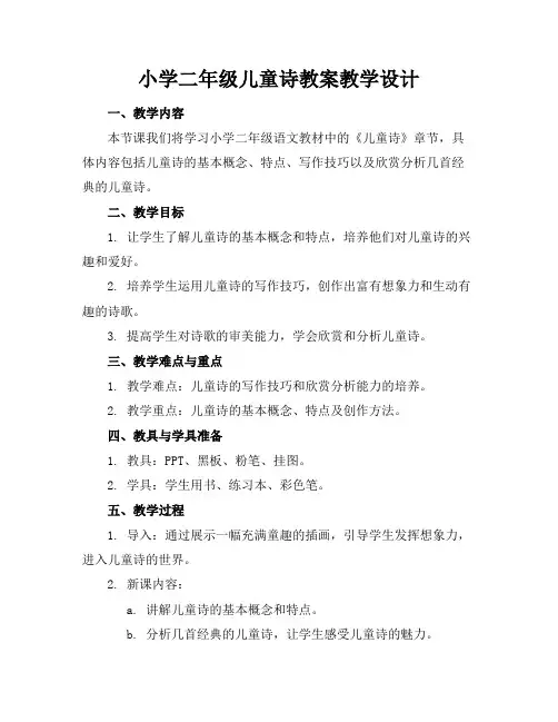 小学二年级儿童诗教案教学设计