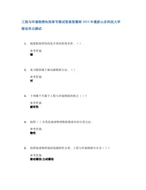 工程与环境物探知到章节答案智慧树2023年山东科技大学