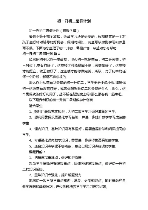 初一升初二暑假计划（精选7篇）