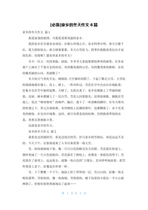 [必备]家乡的冬天作文6篇