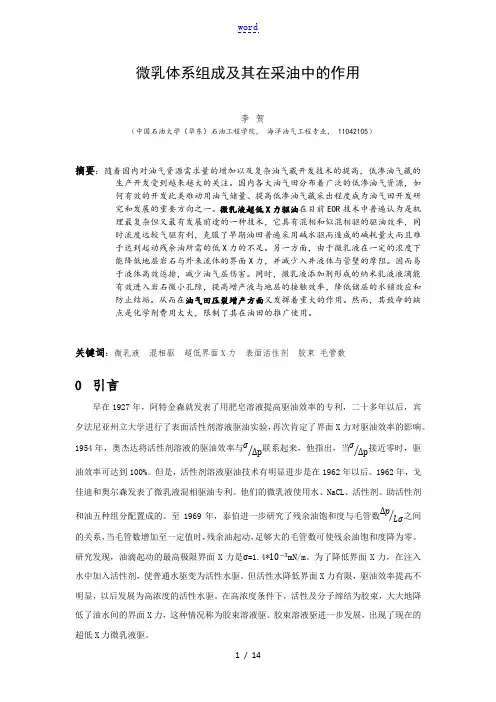 微乳体系组成及其在采油中的作用