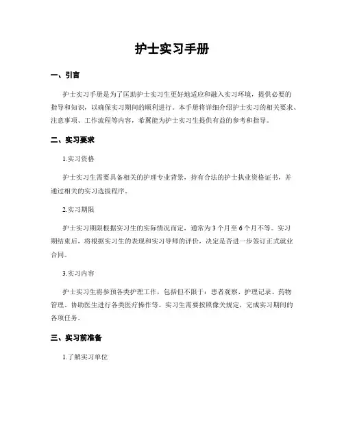 护士实习手册
