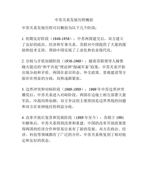 中苏关系发展历程概括