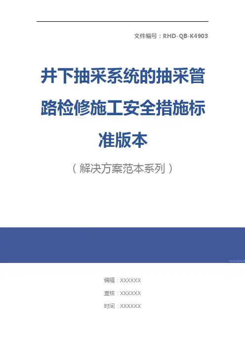 井下抽采系统的抽采管路检修施工安全措施标准版本