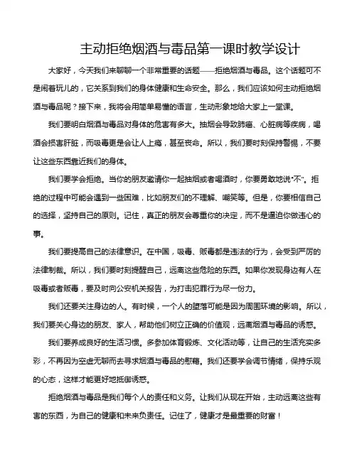 主动拒绝烟酒与毒品第一课时教学设计