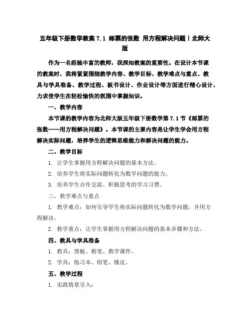 五年级下册数学教案-7.1邮票的张数用方程解决问题｜北师大版