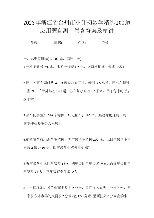 2023年浙江省台州市小升初数学精选100道应用题自测一卷含答案及精讲