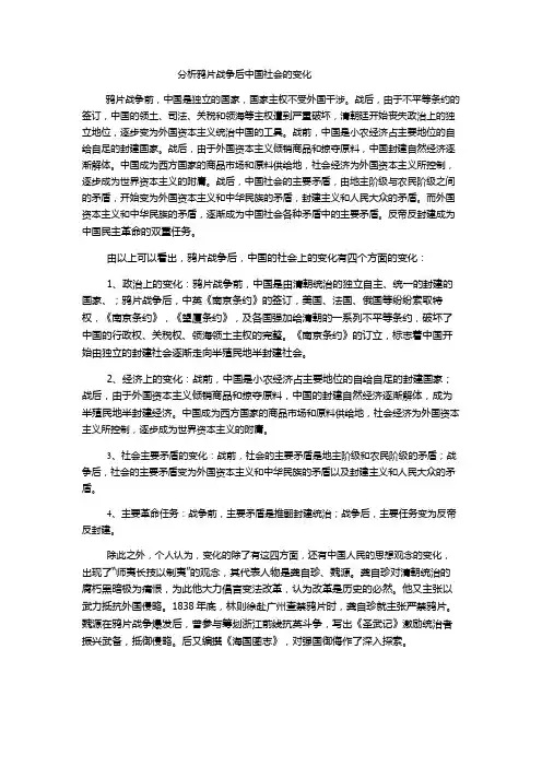 分析鸦片战争后中国社会的变化