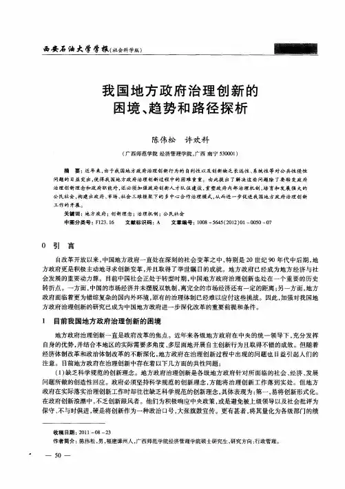 我国地方政府治理创新的困境、趋势和路径探析
