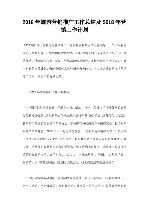 最新2018年旅游营销推广工作总结及2019年营销工作计划