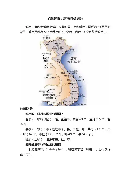 了解越南：越南省份划分