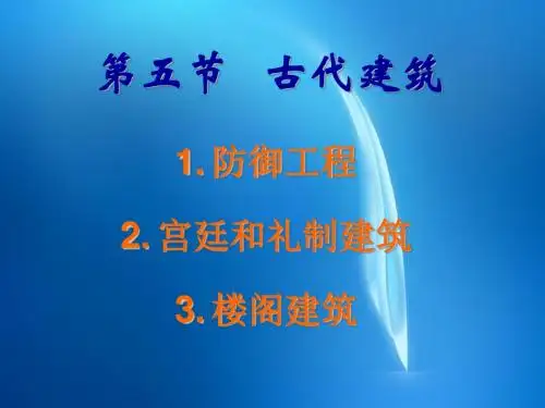 人文旅游地理 006第六章第5节——古代建筑