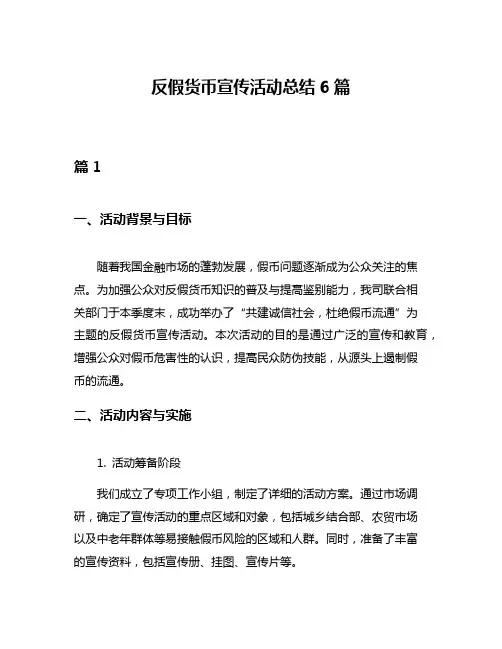 反假货币宣传活动总结6篇
