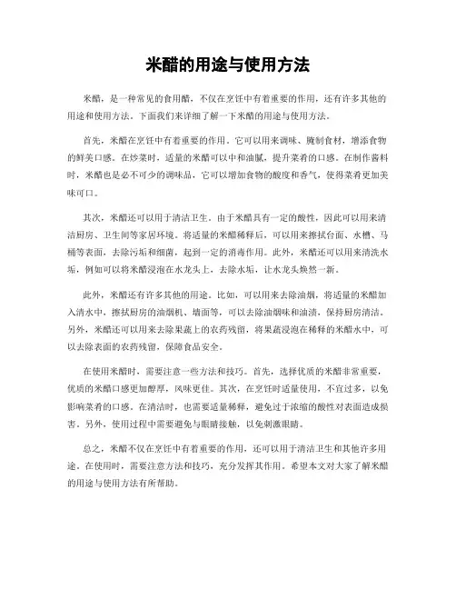 米醋的用途与使用方法