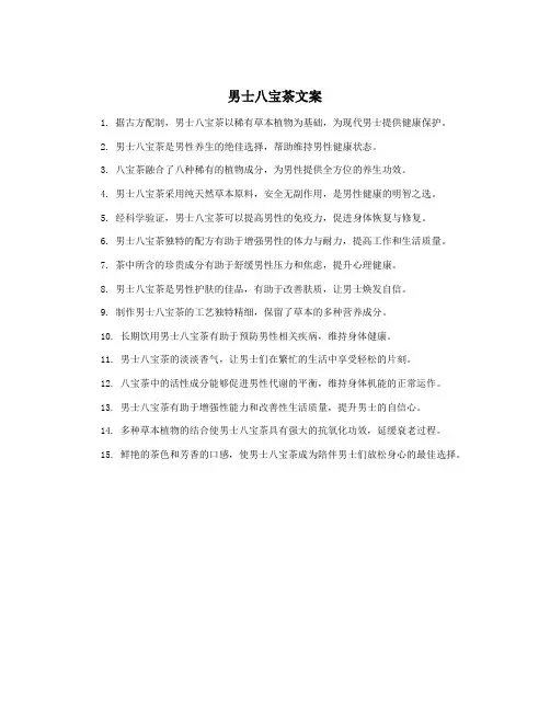 男士八宝茶文案