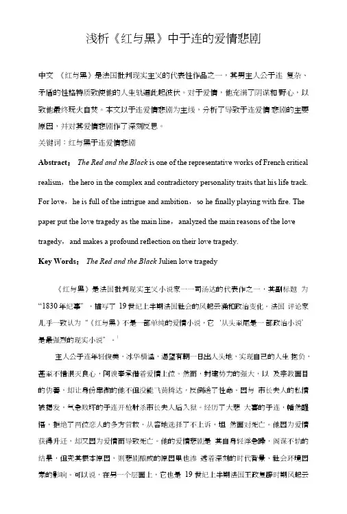 浅析《红与黑》中于连的爱情悲剧.doc