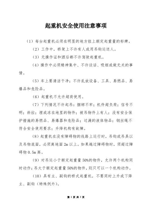 起重机安全使用注意事项
