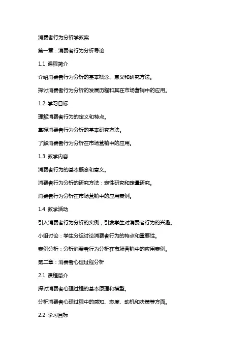 消费者行为分析学教案