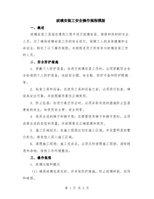 玻璃安装工安全操作规程模版