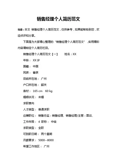 销售经理个人简历范文