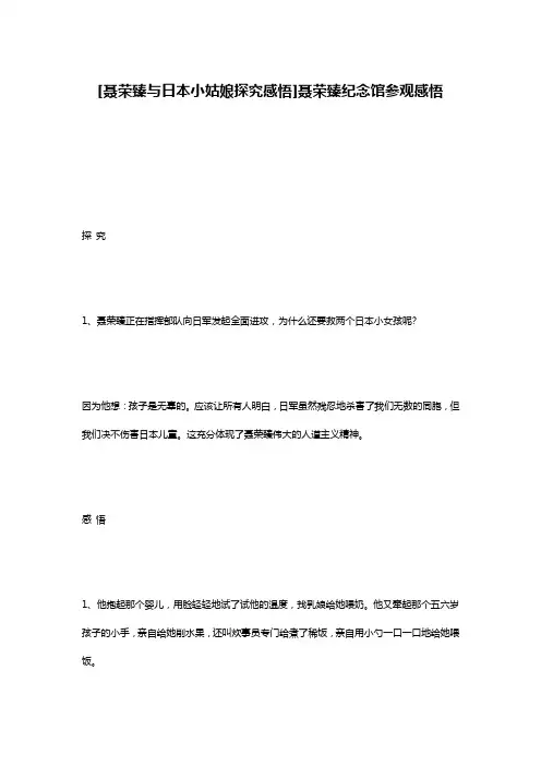 [聂荣臻与日本小姑娘探究感悟]聂荣臻纪念馆参观感悟