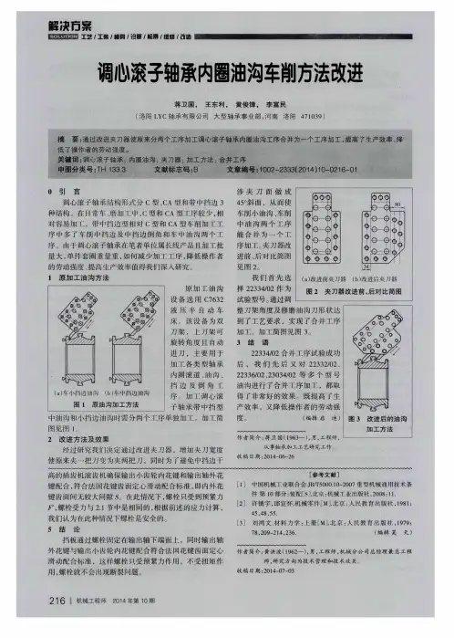 调心滚子轴承内圈油沟车削方法改进