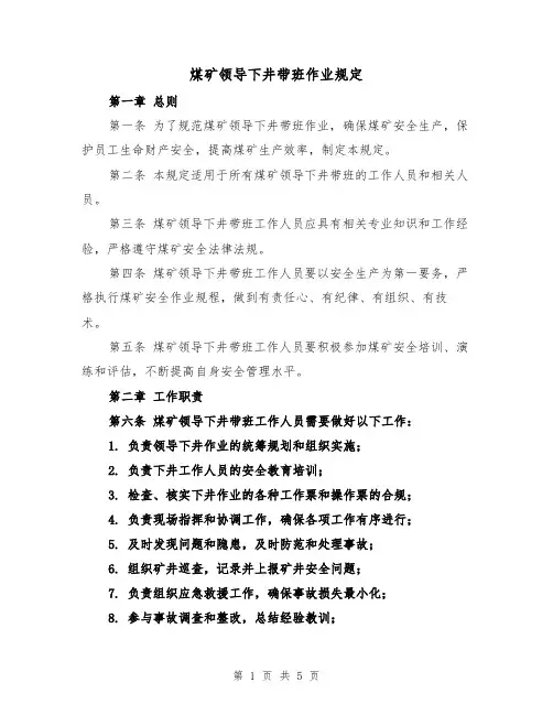 煤矿领导下井带班作业规定(三篇)