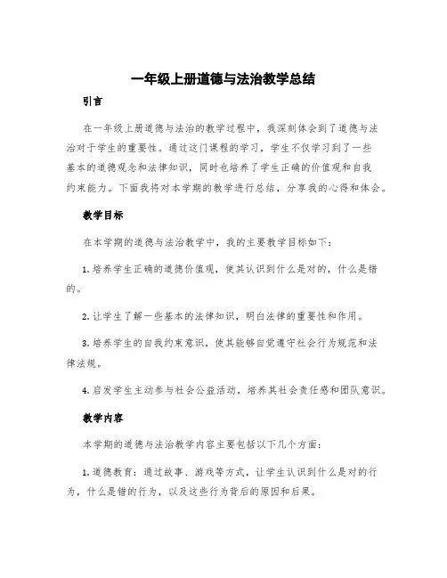 《道德与法治》教学总结心得体会 一年级上册道德与法治教学总结