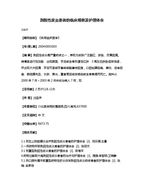 剥脱性皮炎患者的临床观察及护理体会