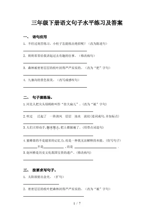 三年级下册语文句子水平练习及答案