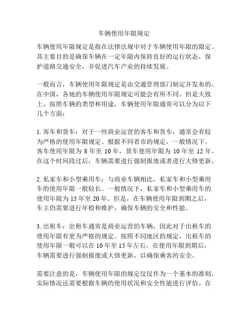 车辆使用年限规定