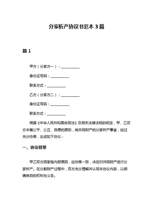 分家析产协议书范本3篇