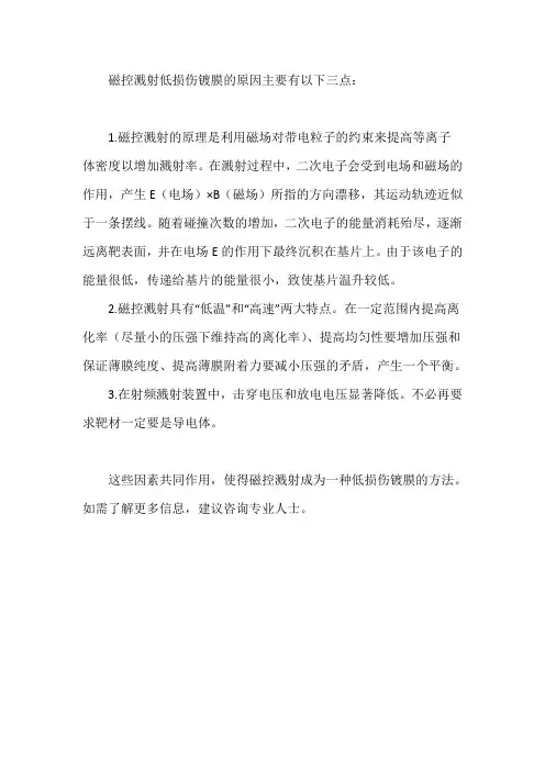 磁控溅射低损伤镀膜的原因