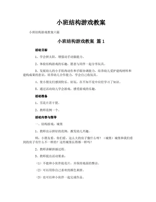 小班结构游戏教案