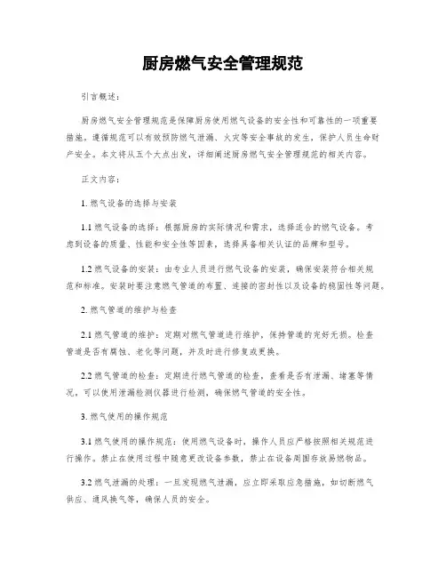厨房燃气安全管理规范