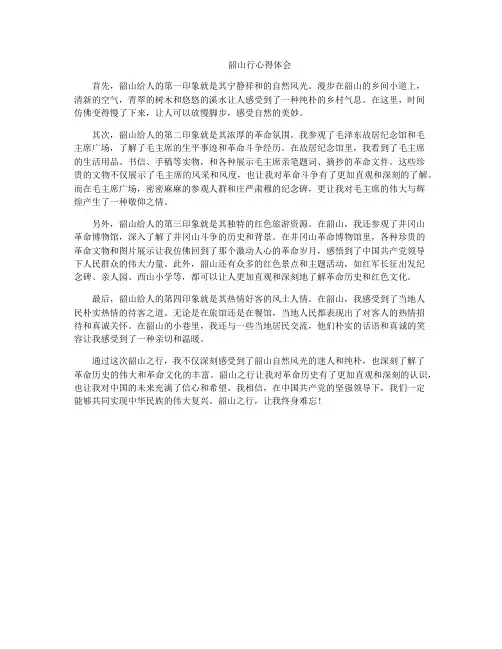 韶山行心得体会