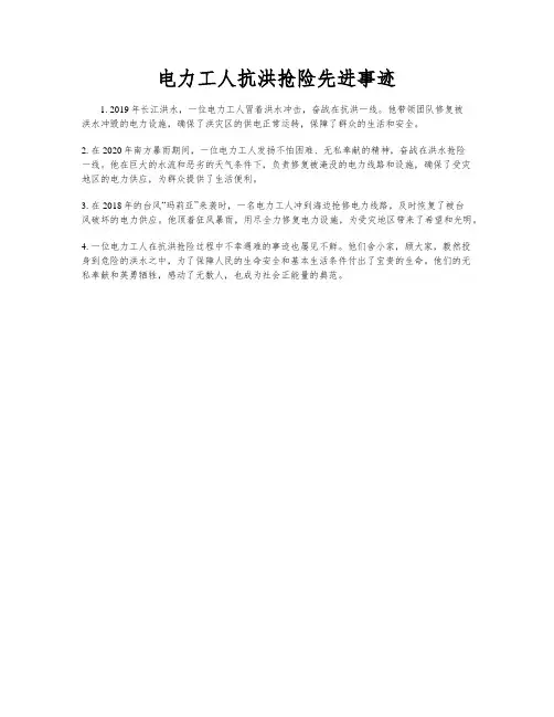 电力工人抗洪抢险先进事迹