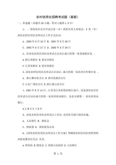 农村信用社招聘考试题(最新)9页word文档