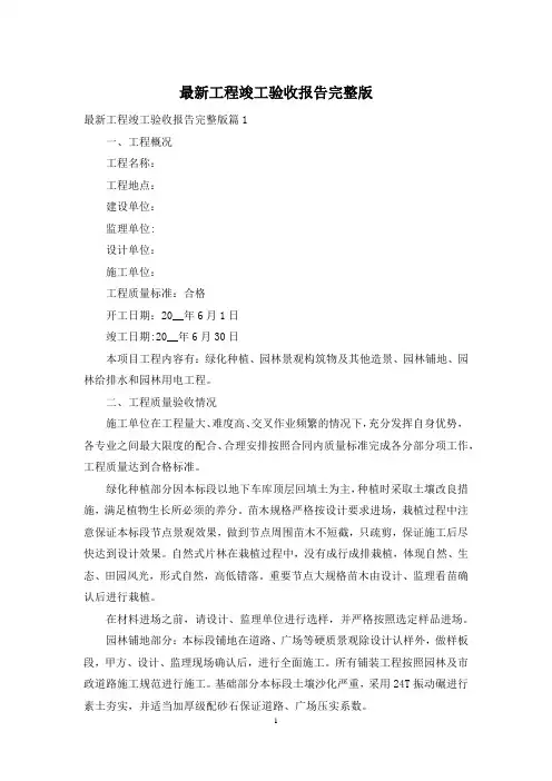最新工程竣工验收报告完整版