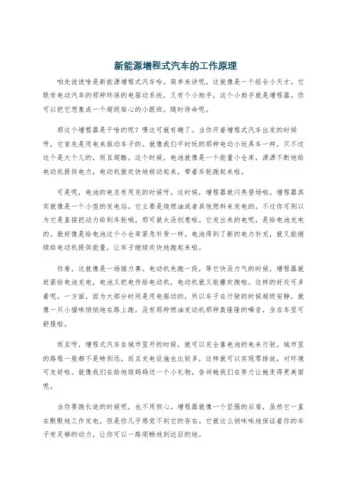 新能源增程式汽车的工作原理