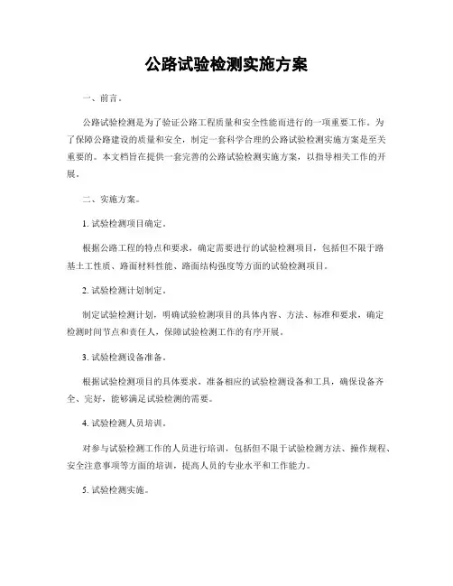 公路试验检测实施方案