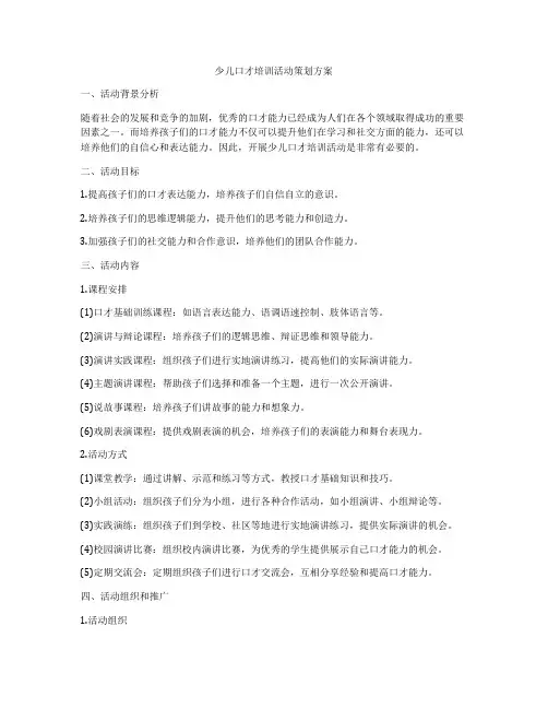 少儿口才培训活动策划方案