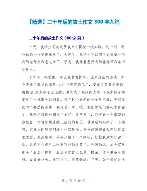 【精选】二十年后的故乡作文300字九篇