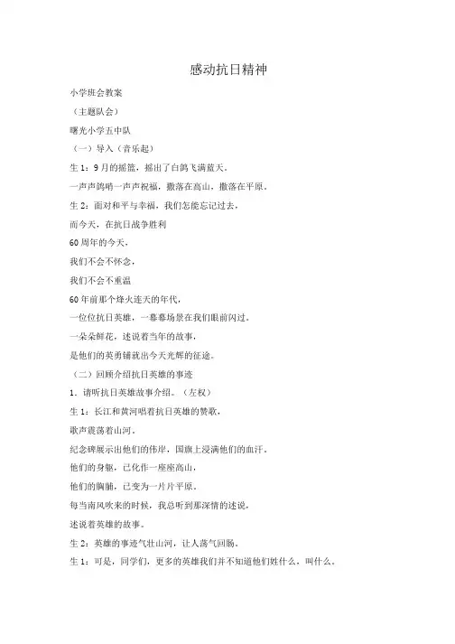 小学班会：感动抗日精神 